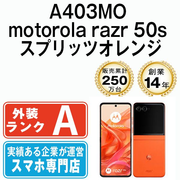 中古Aランク】motorola razr 50s スプリッツオレンジ SIMフリー - メルカリ