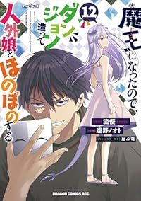 魔王になったので、ダンジョン造って人外娘とほのぼのする（1-12巻セット・以下続巻）遠野ノオト【1週間以内発送】