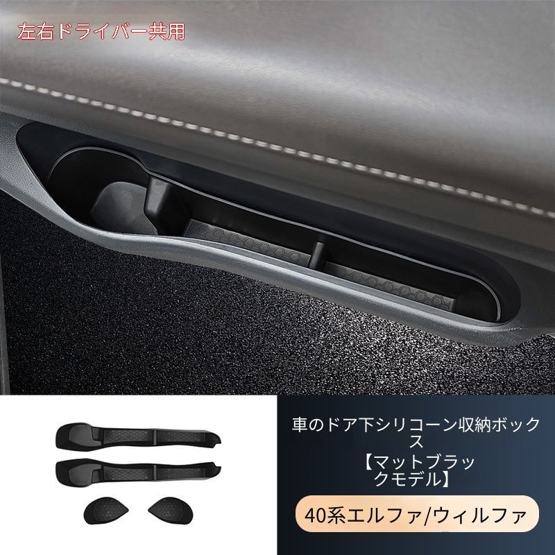 送料無料 トヨタ Toyota アルファード Alphard ヴェルファイア Vellfire 40系 2023-2024年式対応 ドアポケット収納ボックス シリコン製 マットブラック 4枚セット ドア下小物入れ 防汚 キズ防止 内装パーツ 車内収納 カー用品