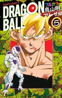 ドラゴンボール フルカラー フリーザ編 全巻（1-5巻セット・完結）鳥山
