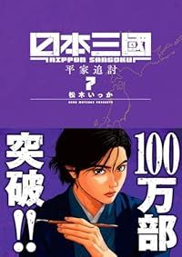 日本三國（1-7巻セット・以下続巻）松木いっか【1週間以内発送】