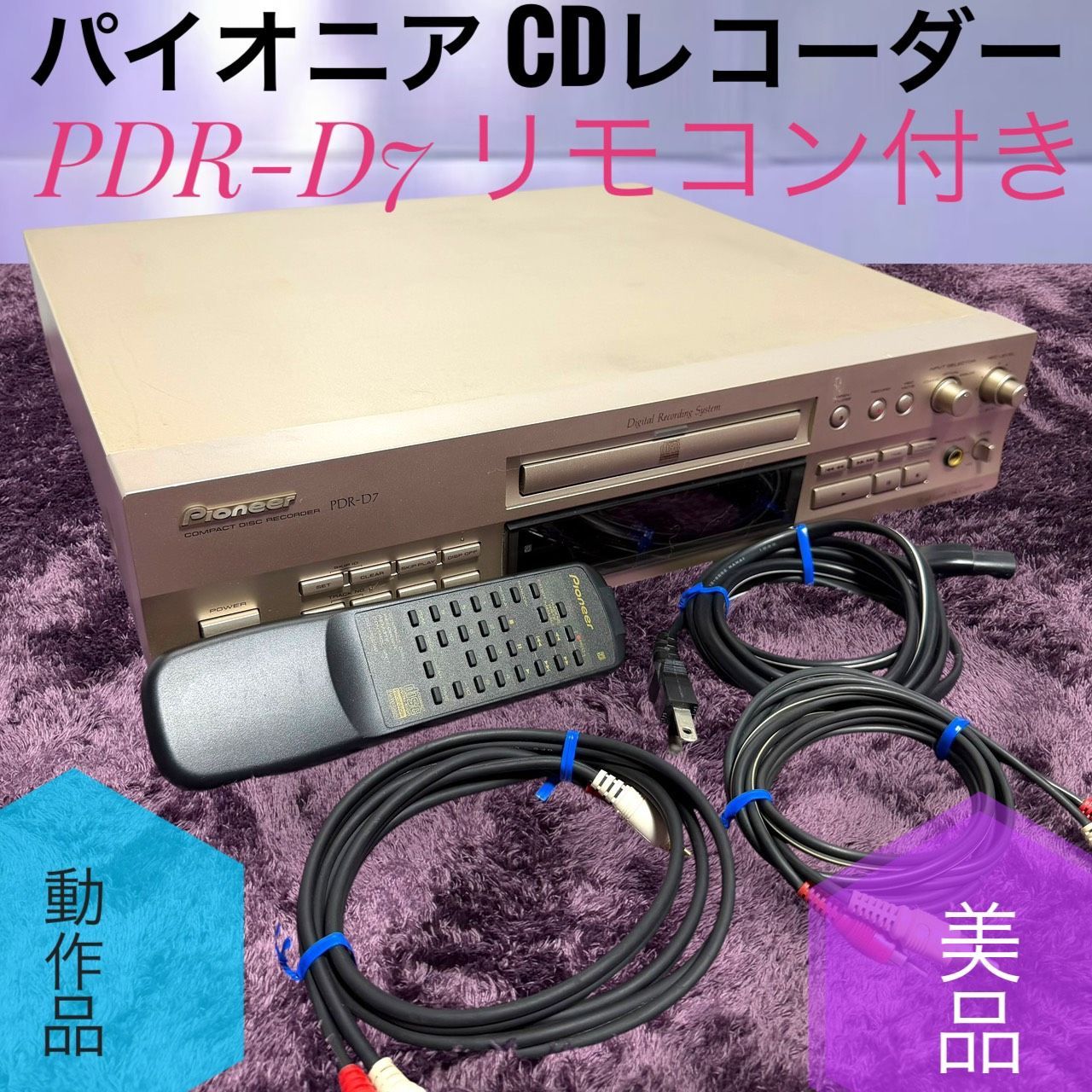 ☆動作品 送料無料 美品 PIONEER パイオニア PDR-D7 CDレコーダー リモコン付き CD-R CD-RW対応 定価12万以上