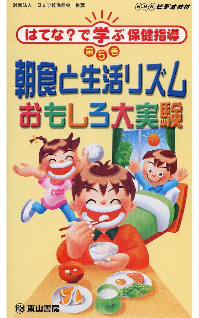 【中古】単行本(実用) ≪学習≫ DVD 新朝食と生活リズム おもしろ大実