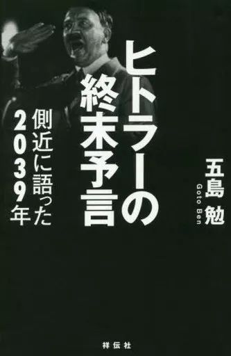 【中古】単行本(小説・エッセイ) ≪日本文学≫ ヒトラーの終末予言 / 五島勉