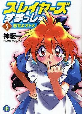 中古】ライトノベルセット(文庫) ☆未完)スレイヤーズすまっしゅ。 1