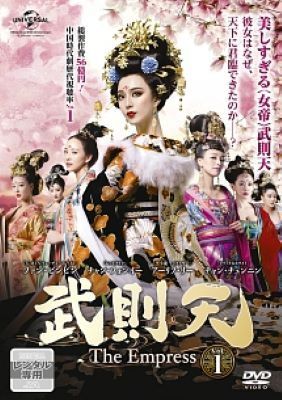【中古】 武則天 The Empress (43巻セット) 【字幕】 [レンタル落ち] [DVD]