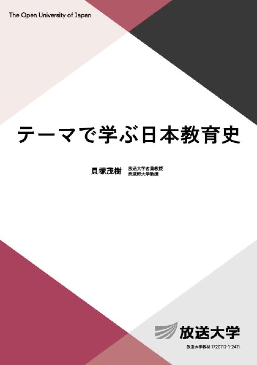 テーマで学ぶ日本教育史 (放送大学教材 1140)