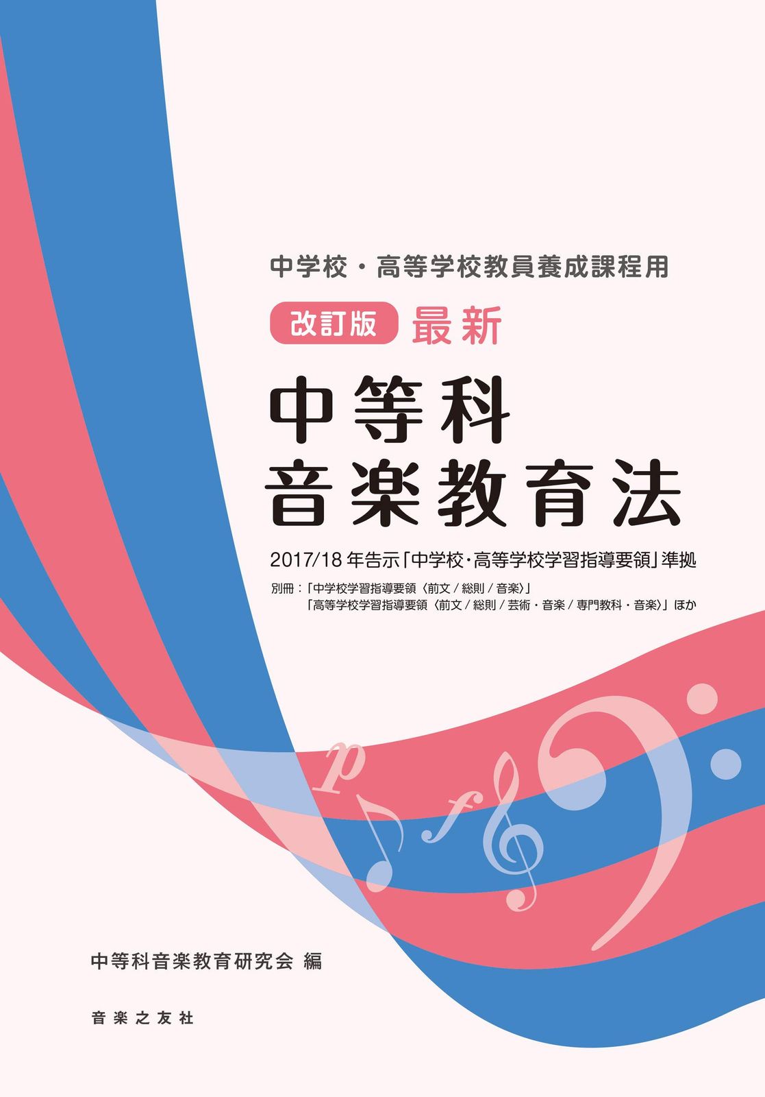 中学校・高等学校教員養成課程用 改訂版 最新 中等科音楽教育法 2017/18年告示 「中学校・高等学校学習指導要領」準拠