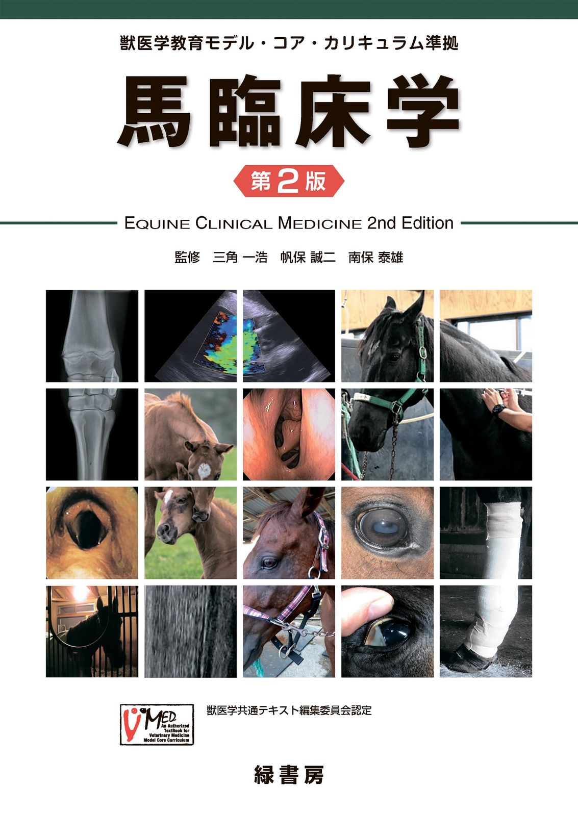馬臨床学 第２版:獣医学教育モデル・コア・カリキュラム準拠