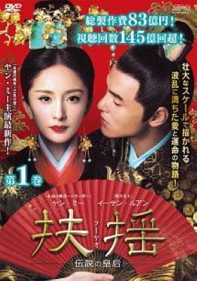 【中古】 扶揺 フーヤオ 伝説の皇后 (33巻セット) 【字幕】 [レンタル落ち] [DVD]