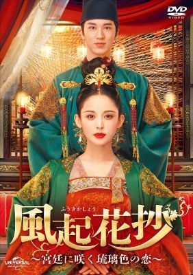 【中古】 風起花抄 ふうきかしょう 宮廷に咲く琉璃色の恋 (23巻セット) 【字幕】 [レンタル落ち] [DVD]