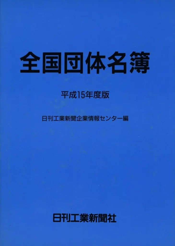 【中古】単行本(実用) ≪団体≫ 平15 全国団体名簿 / 日刊工業新聞企業情報センター