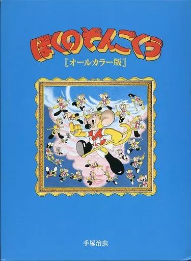 【中古】その他コミック 箱付)ぼくのそんごくう オールカラー版