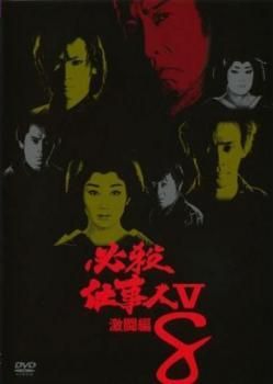 必殺仕事人V シリーズ全25巻セット　時代劇　レンタル落ち　DVD 仕事人5 中古】 必殺仕事人 V 激闘編 8 [レンタル落ち] [DVD] - メルカリ