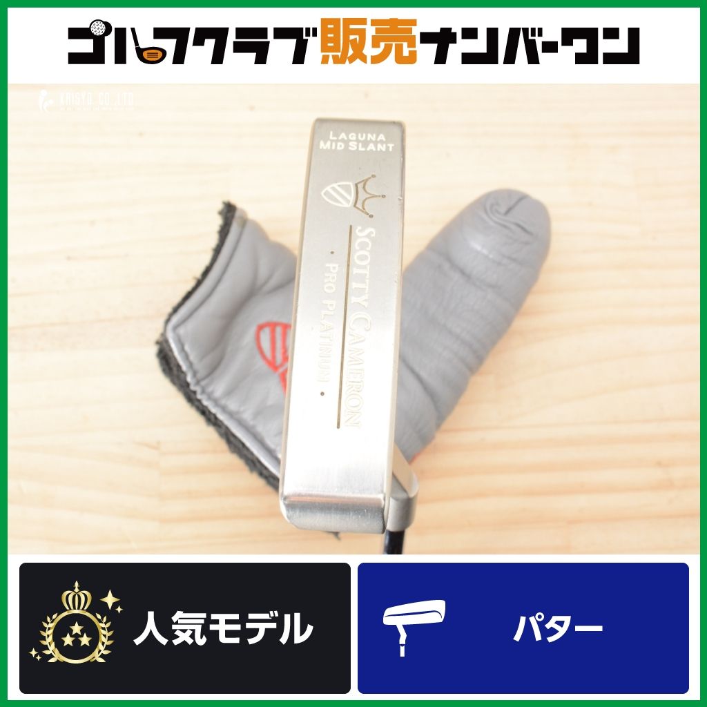 【名器 削り出し】スコッティキャメロン PRO PLATINUM LAGUNA MID SLANT パター35インチ プロプラチナム ラグーナ ミッドスラント
