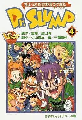 【中古】その他コミック ちょっとだけかえってきた Dr.スランプ 全4巻セット