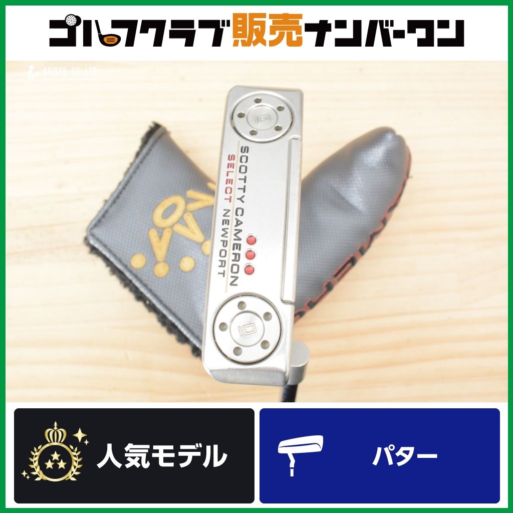 【名器 距離感◎】スコッティキャメロン SELECT NEWPORT 2018 パター 35インチ セレクト ニューポート ピン型 ピンタイプ