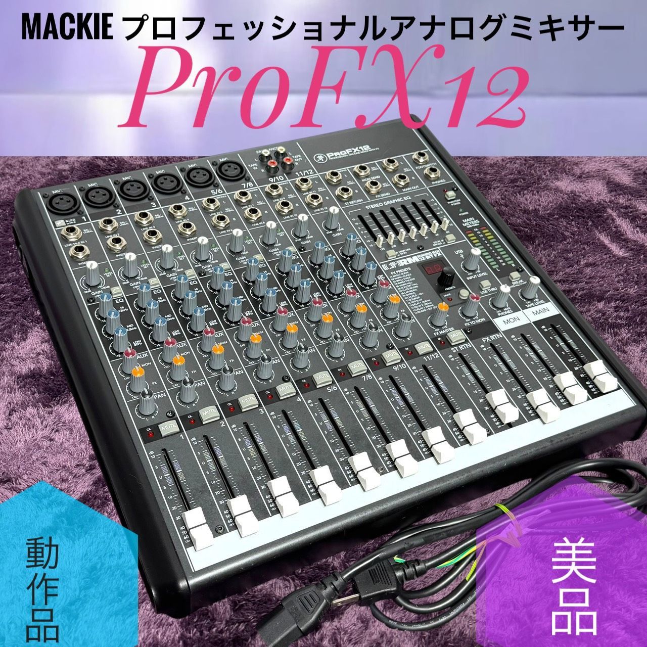 ☆動作品 送料無料 美品 MACKIE マッキー ProFX12 アナログミキサー プロフェッショナル 12チャンネル コンパクトミキサー