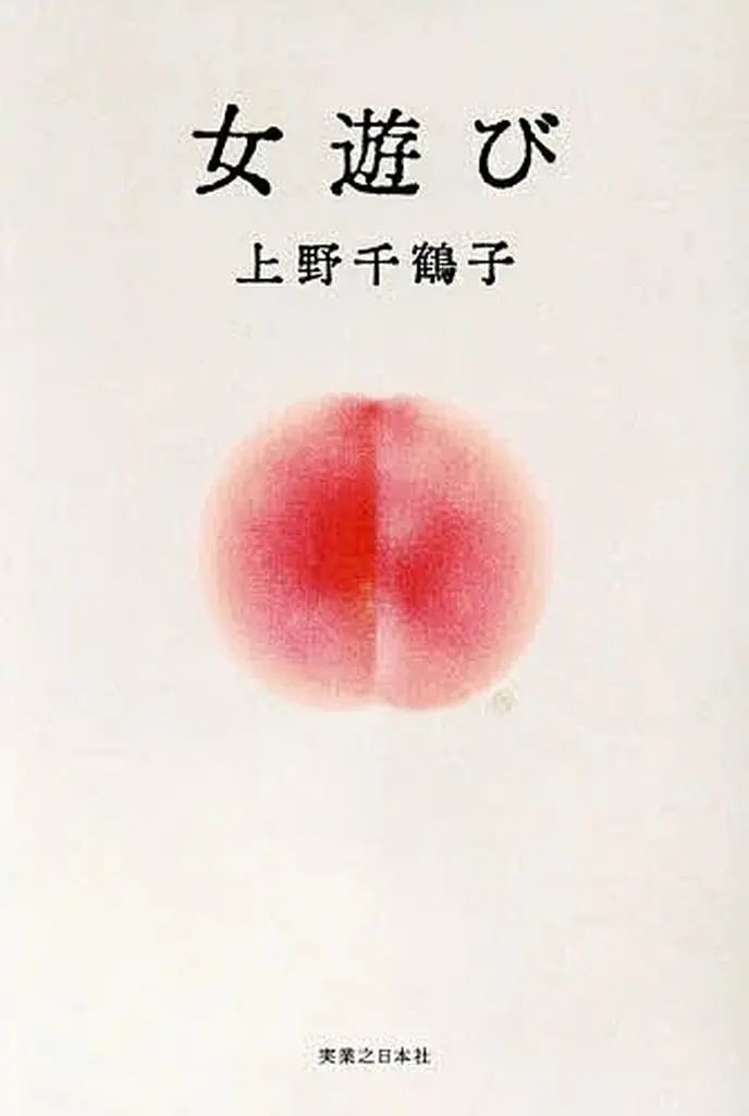 [Used] Book (Practical) ≪Society≫ Girls' Play/ Ueno Chizuko