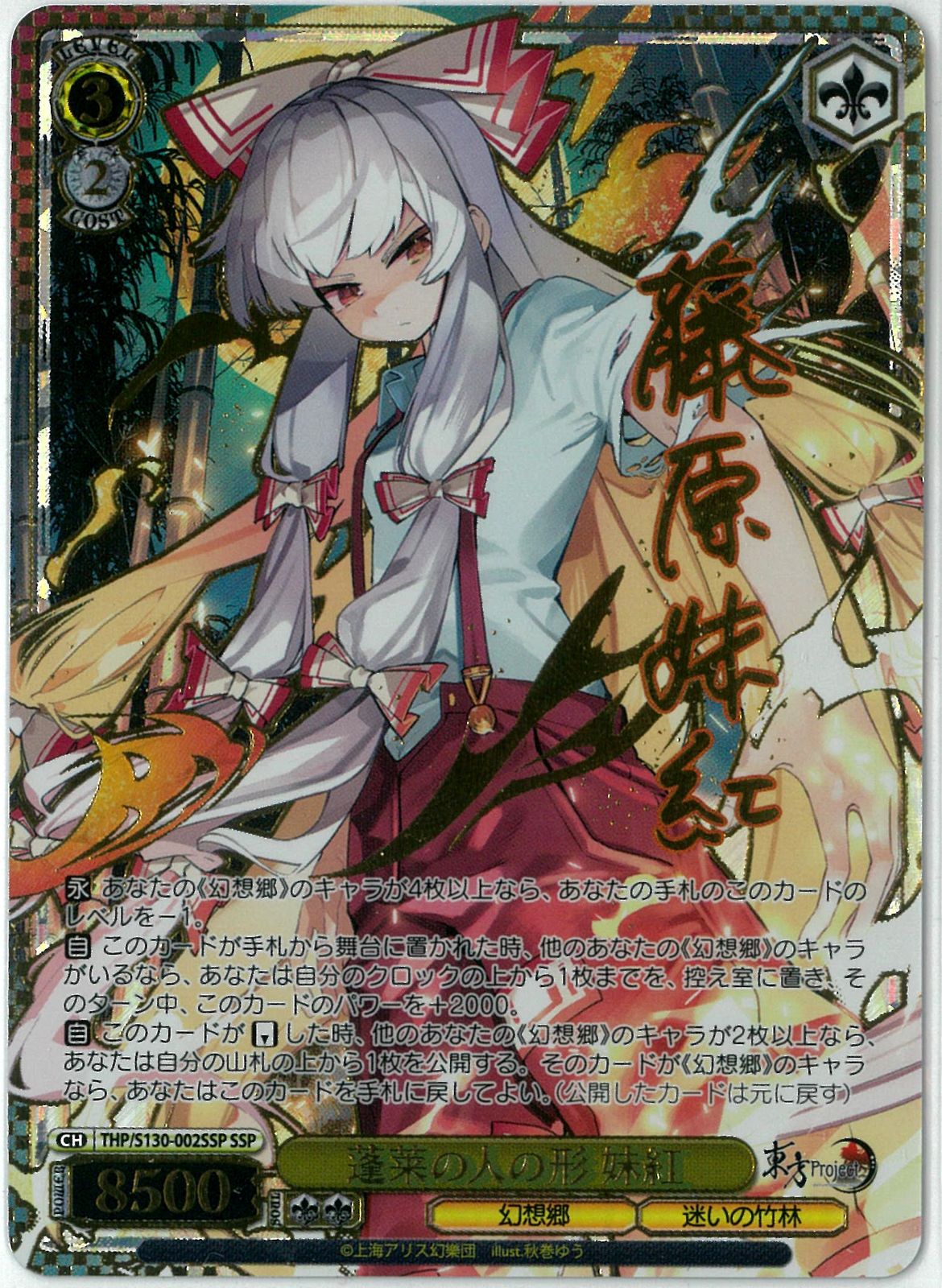 ヴァイスシュヴァルツ/蓬莱の人の形 妹紅/SSP/サイン/東方Project ～ Black and White Lotus Land./THP/W130-002SSP