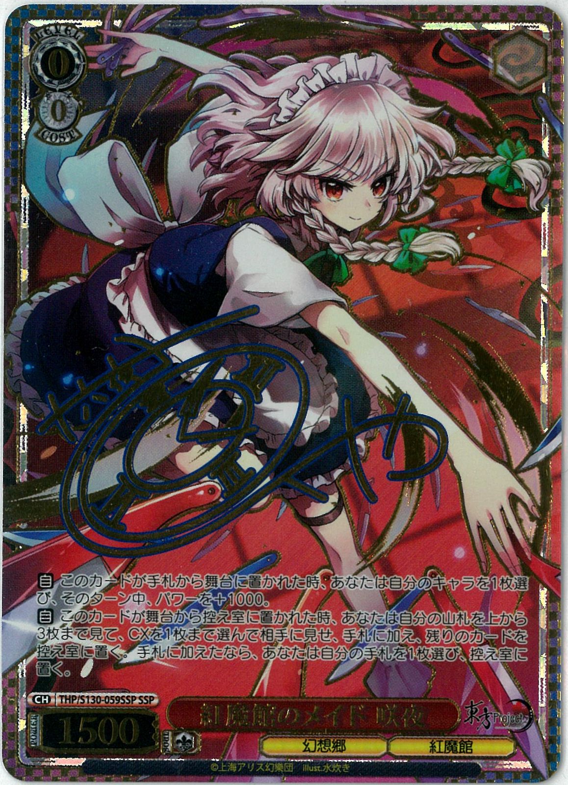 ヴァイスシュヴァルツ/紅魔館のメイド 咲夜/SSP/サイン/東方Project
