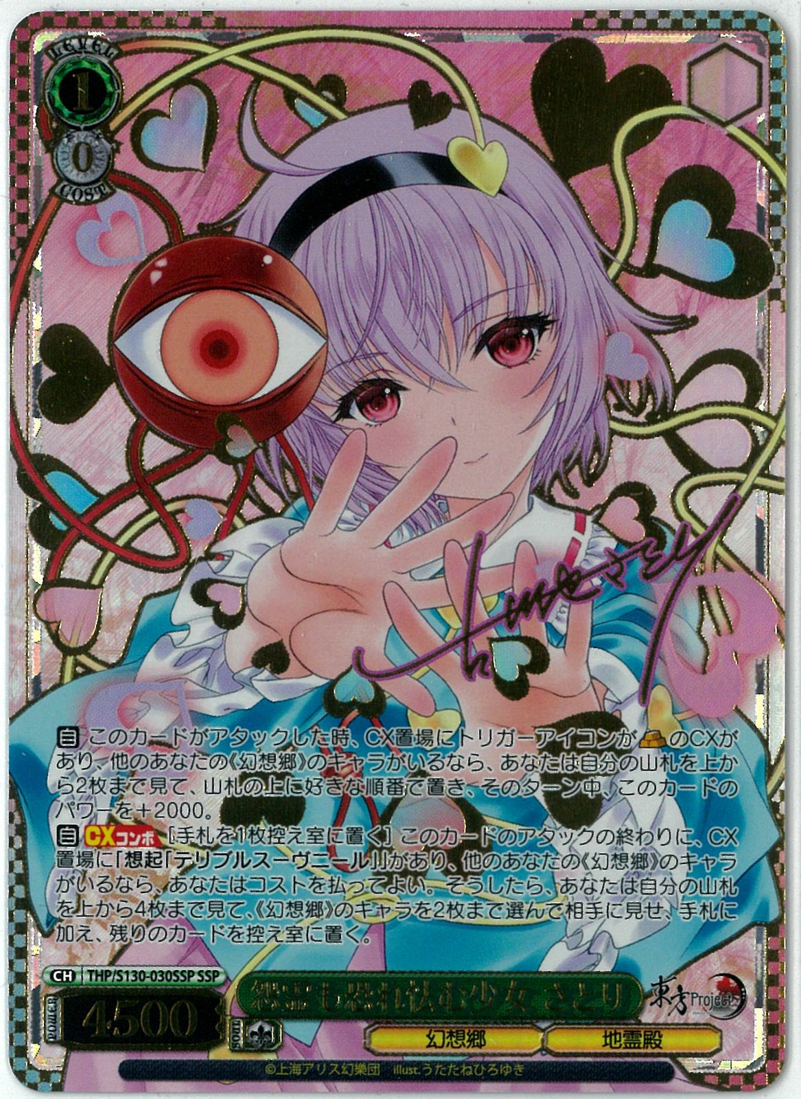 ヴァイスシュヴァルツ　東方project 怨霊も恐れ怯む少女さとりSSP ヴァイスシュヴァルツ/怨霊も恐れ怯む少女 さとり/SSP/サイン/東方