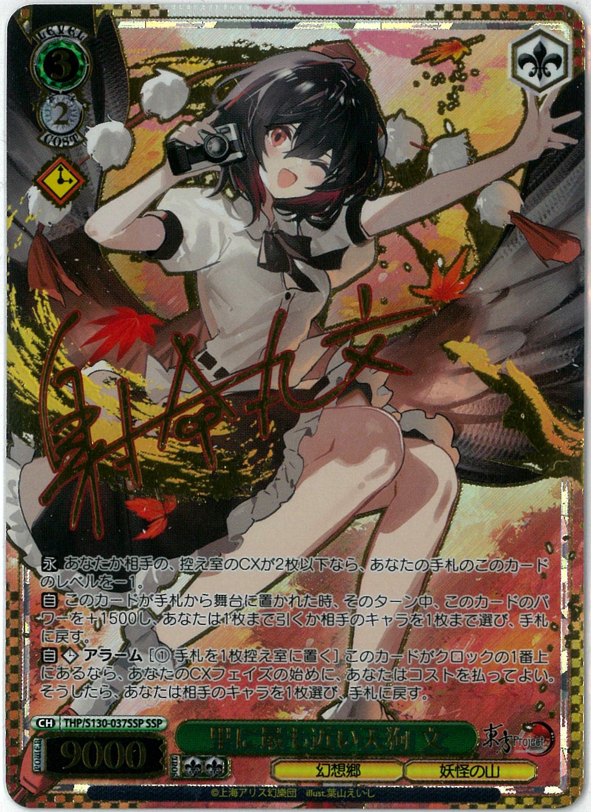 ヴァイスシュヴァルツ/里に最も近い天狗 文/SSP/サイン/東方Project ～ Black and White Lotus Land./THP/W130-037SSP