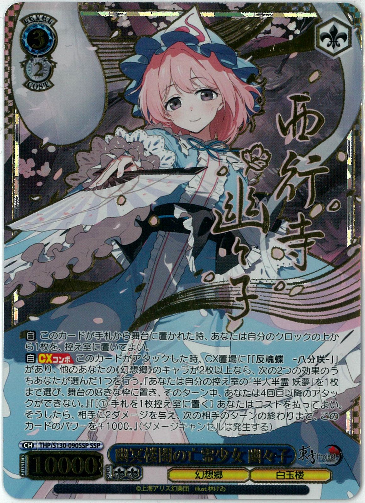 ヴァイス 東方Project 幽冥楼閣の亡霊少女 幽々子 ssp サイン ヴァイスシュヴァルツ/幽冥楼閣の亡霊少女 幽々子/SSP/サイン/東方