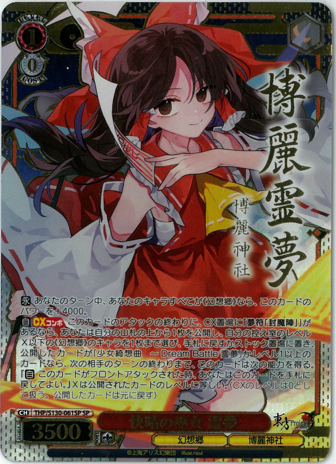 ヴァイスシュヴァルツ/快晴の巫女 霊夢/SP/サイン/東方Project