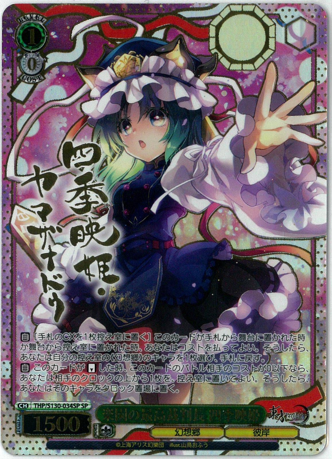 ヴァイス 東方Project 楽園の最高裁判長 四季映姫 SP 2枚セット ヴァイスシュヴァルツ/楽園の最高裁判長 四季映姫/SP/サイン/東方