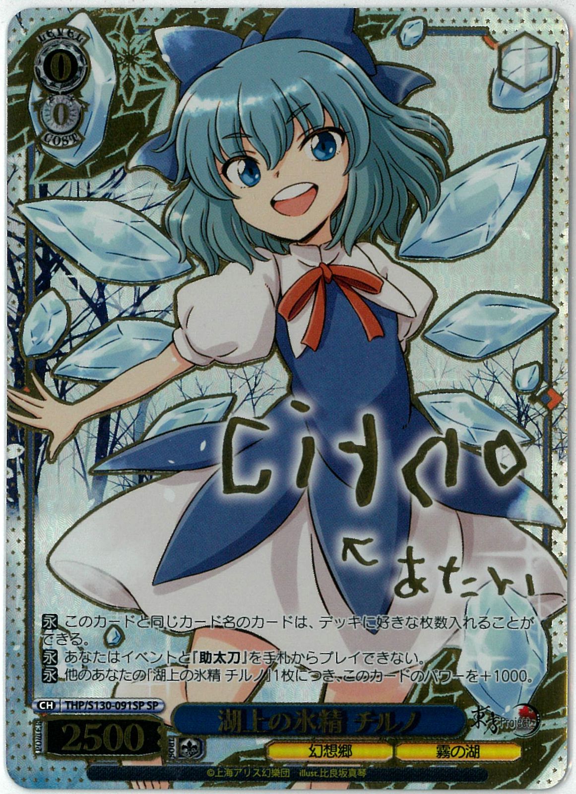ヴァイスシュヴァルツ/湖上の氷精 チルノ/SP/サイン/東方Project ～ Black and White Lotus Land./THP/W130-091SP