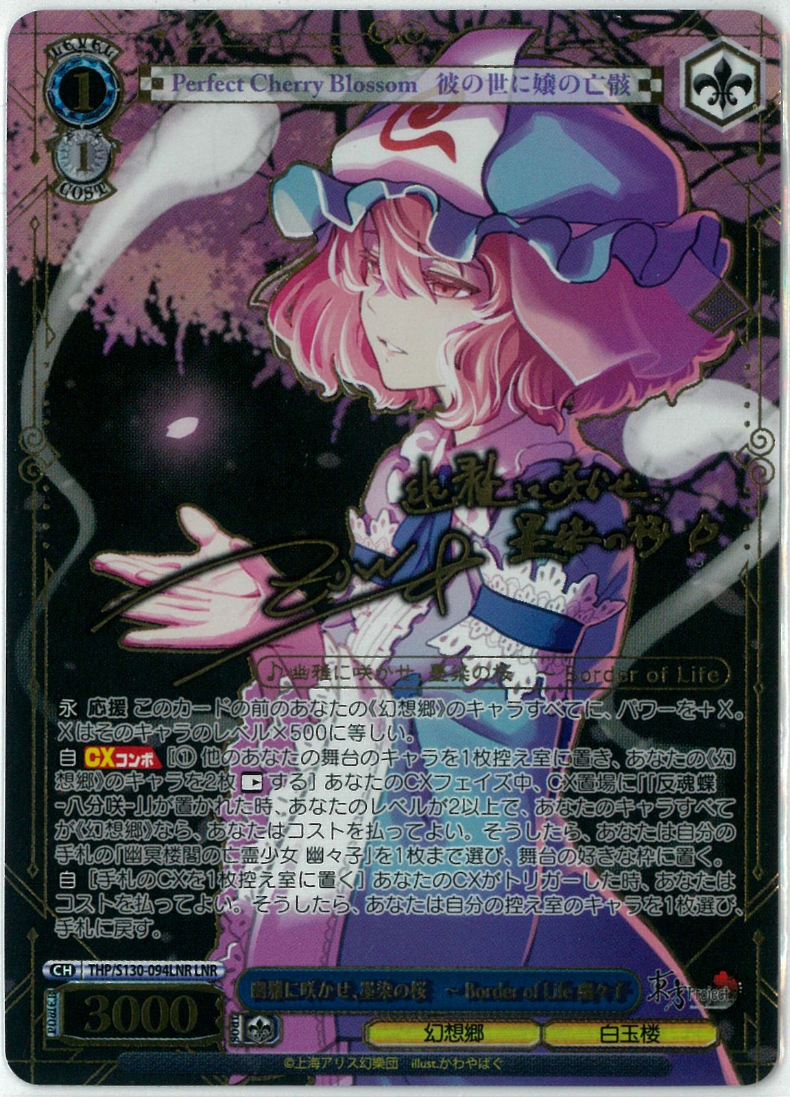 B ヴァイス 幽雅に咲かせ、墨染の桜 Border of life 幽々子LNR ヴァイスシュヴァルツ/幽雅に咲かせ、墨染の桜 ～ Border of Life