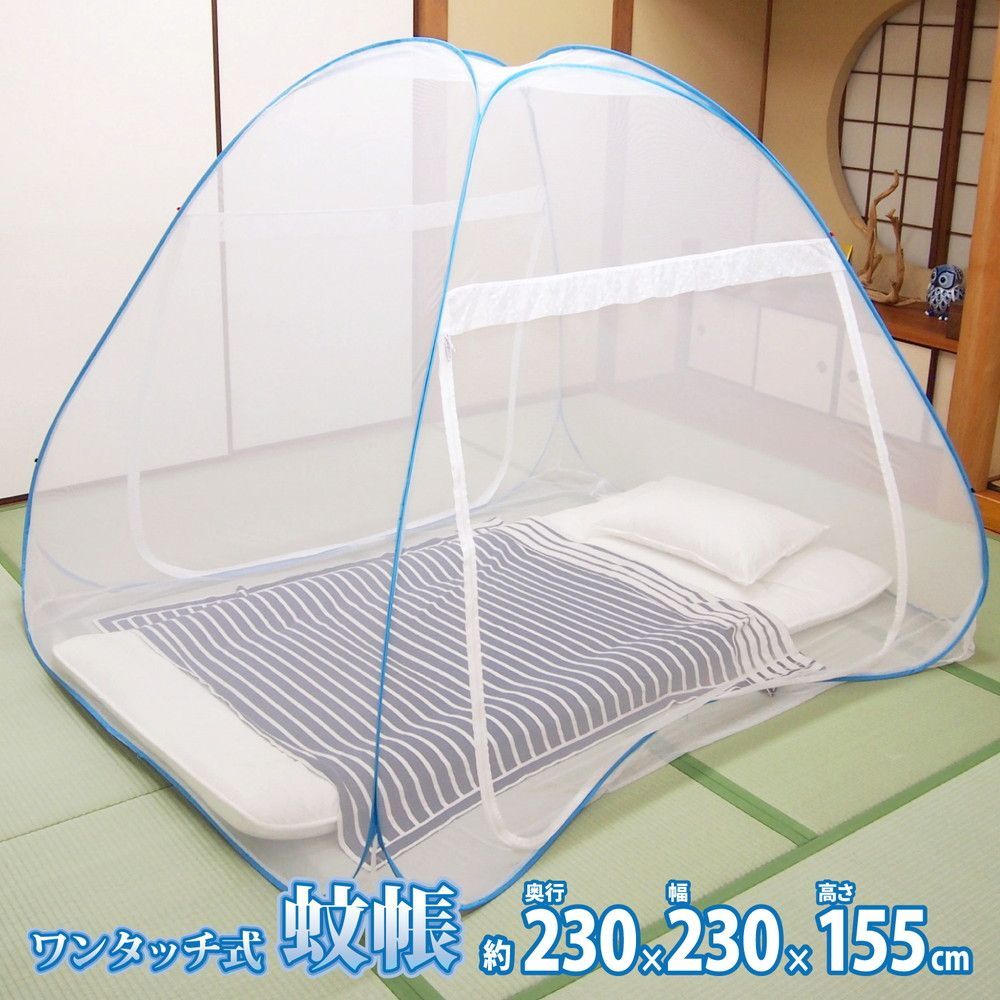 [約230×230×155cm] 蚊帳 ワンタッチ式 (大) 底付きタイプ 折りたたみ式 収納袋付き 室内テント 虫よけネット ムカデ対策 8602