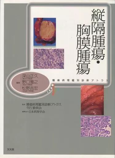 【中古】単行本(実用) ≪科学・自然≫ 縦隔腫瘍・胸膜腫瘍 / 深山正久