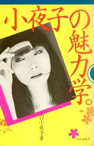 【中古】単行本(実用) ≪家政学・生活科学≫ 小夜子の魅力学 / 山口小夜子