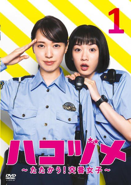 【中古】 ハコヅメ たたかう！交番女子 (5巻セット) [レンタル落ち] [DVD]