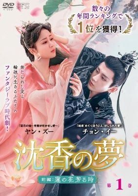 【中古】 沈香の夢 (30巻セット) 前編 蓮の花芳る時 全19巻,後編 燃え尽きぬ愛 全11巻 [レンタル落ち] [DVD]