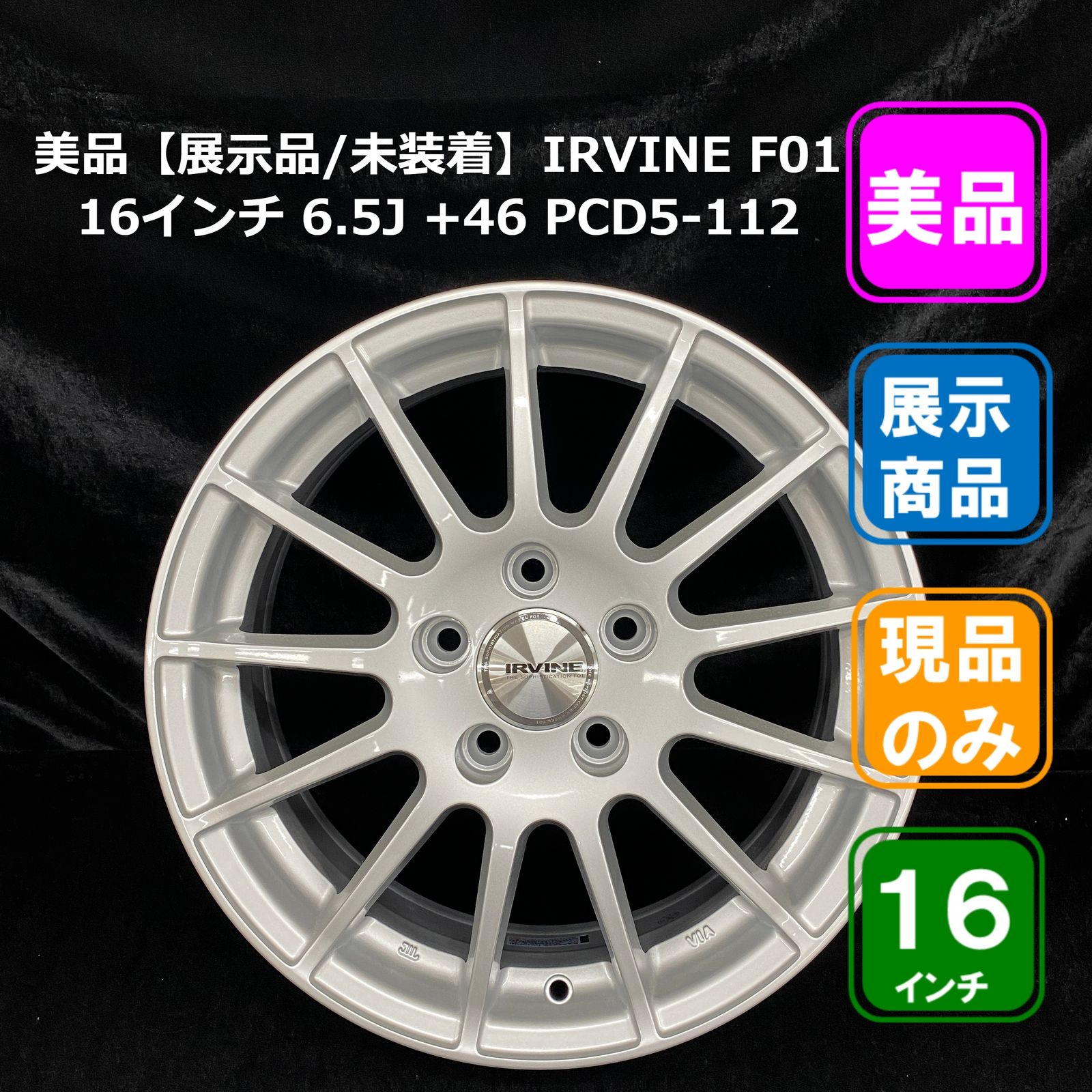 美品：4枚【展示品/未装着】IRVINE F01 16インチ 6.5J +46 PCD112（5穴 