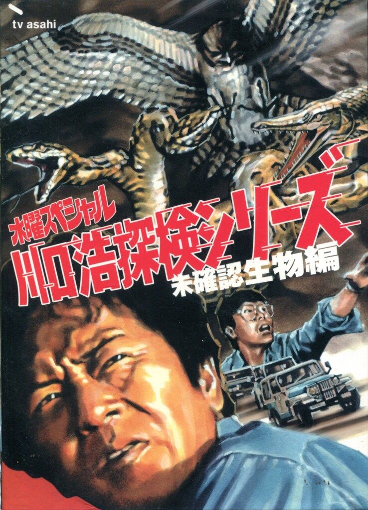 バラエティDVD [通常]川口浩探検シリーズ 未確認生物編