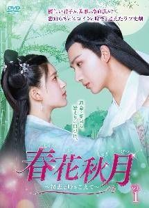 【中古】 春花秋月 しゅんかしゅうげつ 初恋は時をこえて (16巻セット) 【字幕】 [レンタル落ち] [DVD]