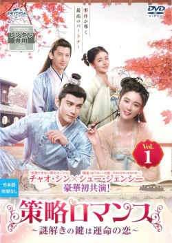 【中古】 策略ロマンス 謎解きの鍵は運命の恋 (20巻セット) 【字幕】 [レンタル落ち] [DVD]