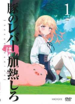 【中古】 豚のレバーは加熱しろ (6巻セット) [レンタル落ち] [DVD]