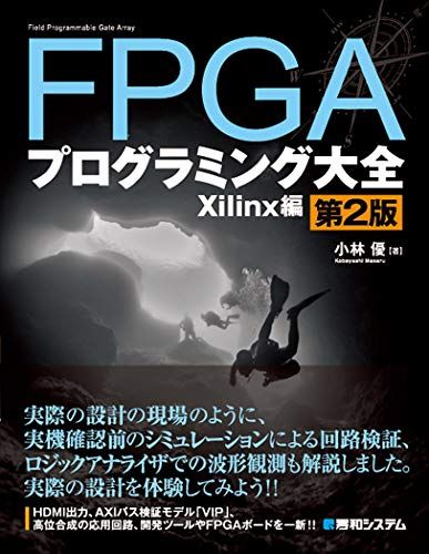 FPGAプログラミング大全 Xilinx編 第2版so 99ae55e0