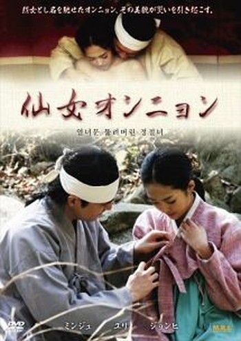 ●【中古】仙女オンニョン【字幕】[レンタル落ち] [DVD]