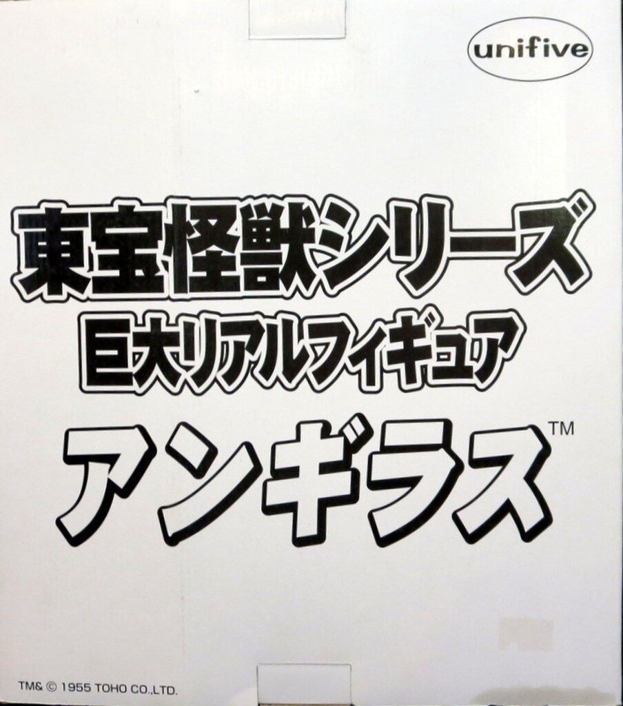 ユニファイブ 東宝怪獣シリーズ巨大リアルフィギュア アンギラス