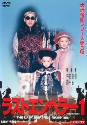 ●【中古】 ラストエンペラー 末代皇帝 溥儀 (6巻セット) 【字幕】 [レンタル落ち] [DVD]
