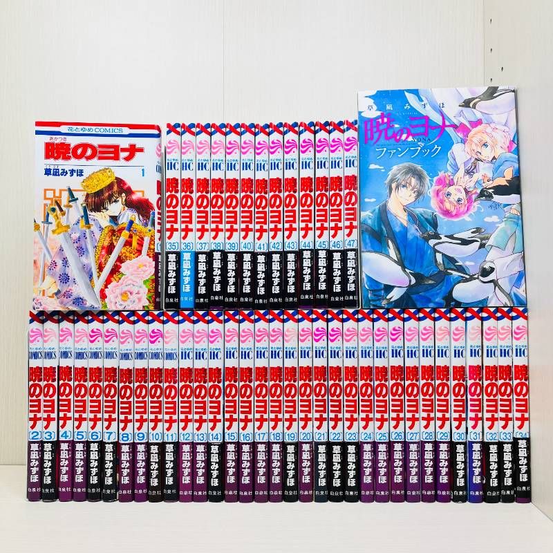 暁のヨナ 全巻セット 全1-47巻+ファンブック 47巻シュリンク付き未開封