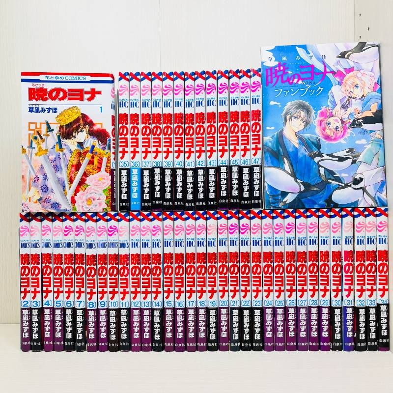 暁のヨナ 全巻セット 全1-47巻+ファンブック 47巻シュリンク付き未開封