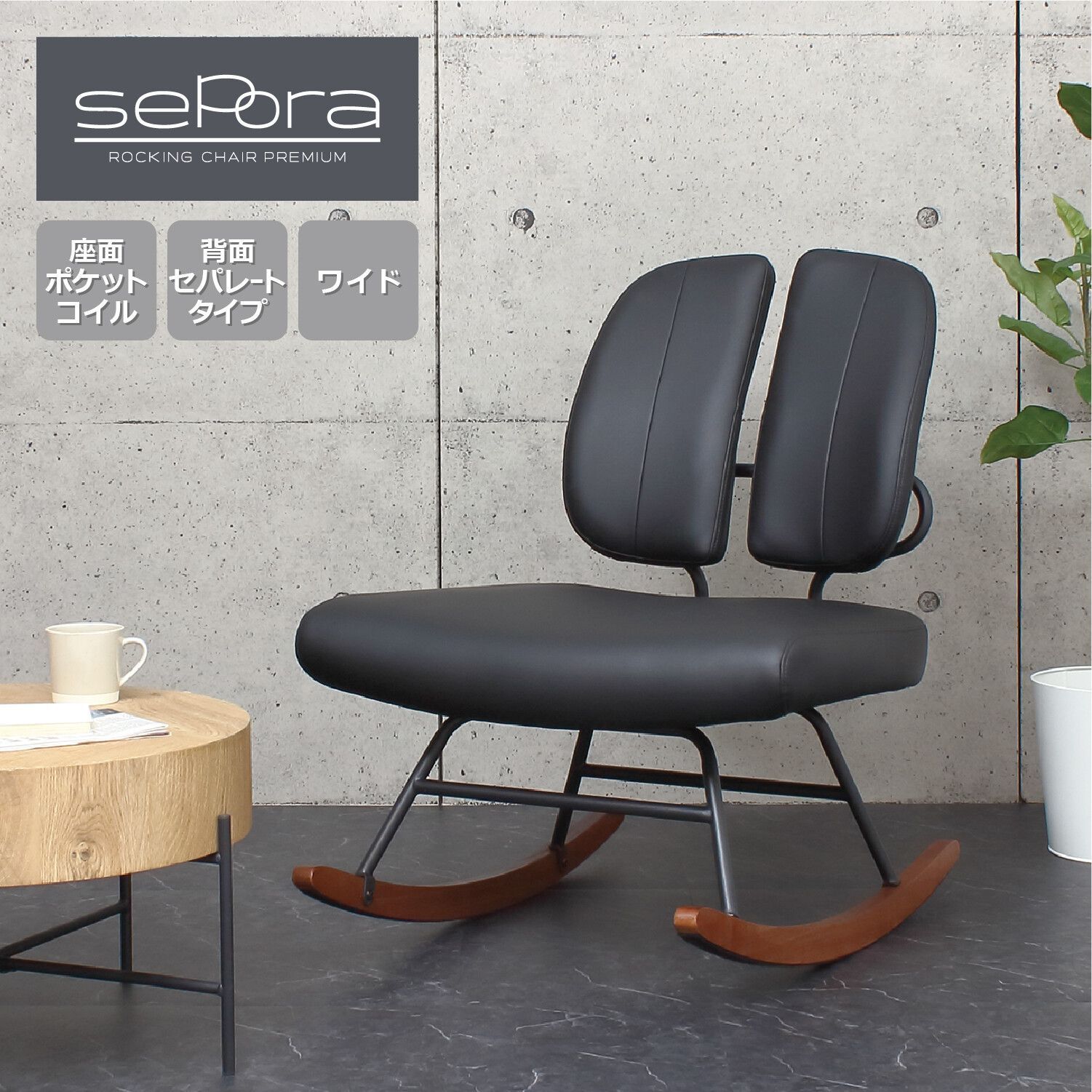2色展開 SEPORA セポラ ロッキングチェア プレミアム セパレート 座椅子 椅子 チェア リビングチェア クロシオ