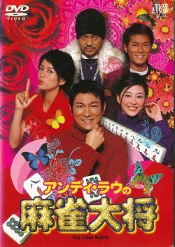 ●【中古】 アンディ・ラウの麻雀大将 [レンタル落ち] [DVD]